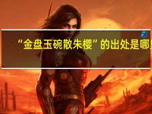 “金盘玉碗散朱樱”的出处是哪里