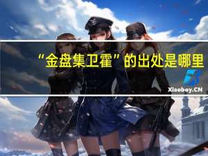 “金盘集卫霍”的出处是哪里