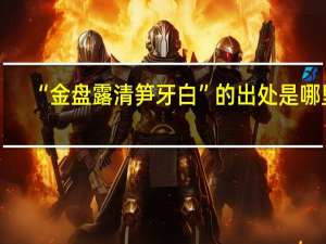 “金盘露清笋牙白”的出处是哪里