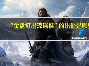 “金盘飣出琼瑶推”的出处是哪里