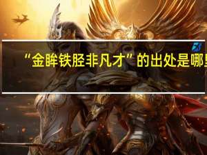 “金眸铁胫非凡才”的出处是哪里