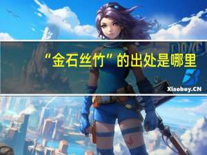 “金石丝竹”的出处是哪里