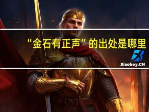 “金石有正声”的出处是哪里