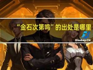 “金石次第鸣”的出处是哪里