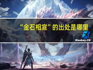 “金石相宣”的出处是哪里