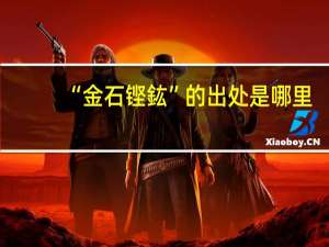 “金石铿鈜”的出处是哪里