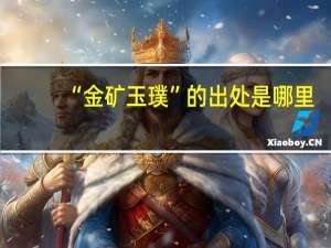 “金矿玉璞”的出处是哪里