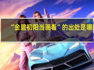 “金碧初阳当画看”的出处是哪里