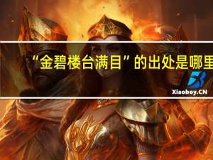 “金碧楼台满目”的出处是哪里