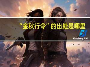 “金秋行令”的出处是哪里