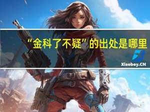 “金科了不疑”的出处是哪里