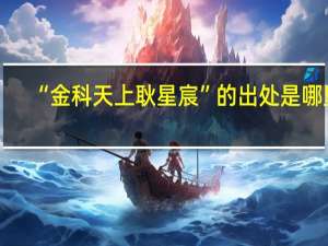 “金科天上耿星宸”的出处是哪里