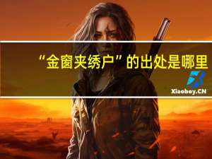 “金窗夹绣户”的出处是哪里