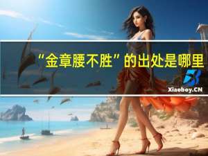 “金章腰不胜”的出处是哪里