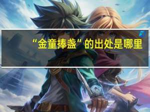 “金童捧盏”的出处是哪里