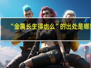 “金简长生得也么”的出处是哪里