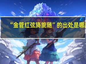 “金管红弦旖旎随”的出处是哪里