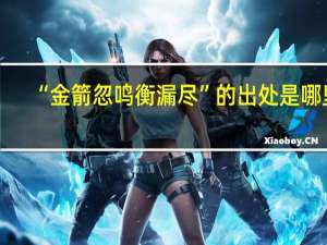 “金箭忽鸣衡漏尽”的出处是哪里