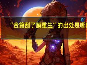 “金篦刮了膜重生”的出处是哪里