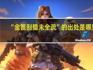 “金篦刮腊未全疏”的出处是哪里