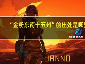 “金粉东南十五州”的出处是哪里