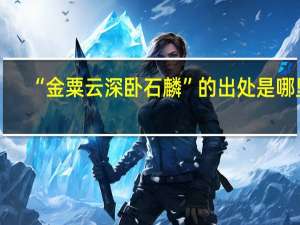 “金粟云深卧石麟”的出处是哪里