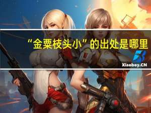 “金粟枝头小”的出处是哪里