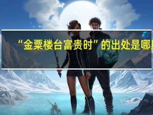 “金粟楼台富贵时”的出处是哪里
