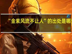 “金紫风流不让人”的出处是哪里
