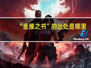 “金縢之书”的出处是哪里