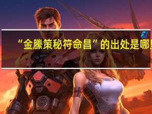 “金縢策秘符命昌”的出处是哪里