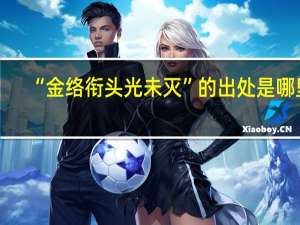 “金络衔头光未灭”的出处是哪里