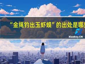 “金绳钓出玉虾蟆”的出处是哪里