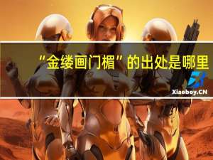 “金缕画门楣”的出处是哪里