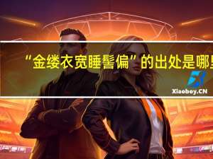 “金缕衣宽睡髻偏”的出处是哪里