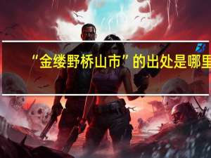 “金缕野桥山市”的出处是哪里