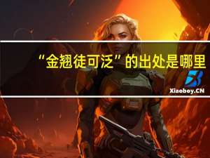 “金翘徒可泛”的出处是哪里
