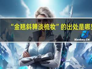 “金翘斜亸淡梳妆”的出处是哪里