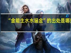 “金能生水水涵金”的出处是哪里