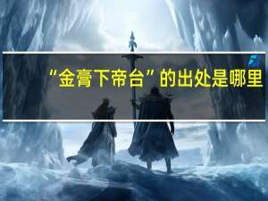 “金膏下帝台”的出处是哪里