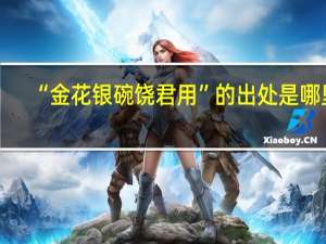 “金花银碗饶君用”的出处是哪里