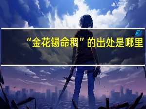 “金花锡命稠”的出处是哪里