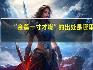 “金莲一寸才烧”的出处是哪里