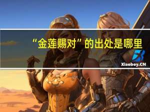 “金莲赐对”的出处是哪里