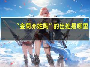 “金菊亦姓陶”的出处是哪里