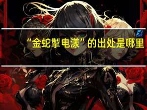 “金蛇掣电漾”的出处是哪里