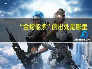“金蛇能紫”的出处是哪里