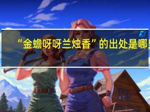 “金蟾呀呀兰烛香”的出处是哪里