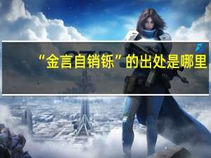 “金言自销铄”的出处是哪里