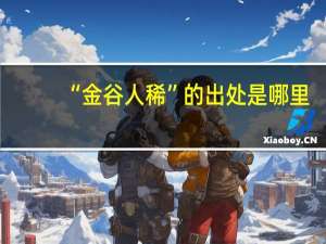 “金谷人稀”的出处是哪里